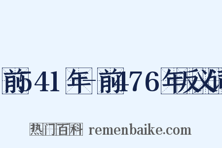前541年-前476年反义词是什么意思的图片